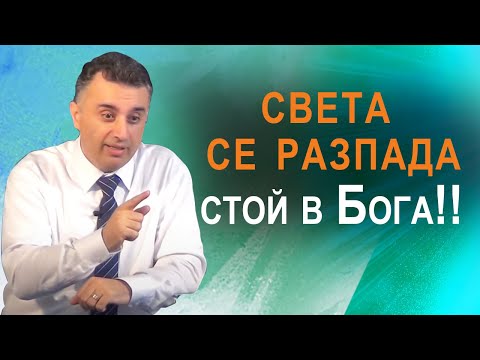 Видео: Светът се разпада – стой в Бога! п-р Татеос 12.07.2020 #