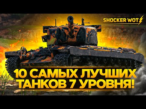 Видео: ТОП 10 САМЫХ СИЛЬНЫХ ТАНКОВ 7 УРОВНЯ WORLD OF TANKS