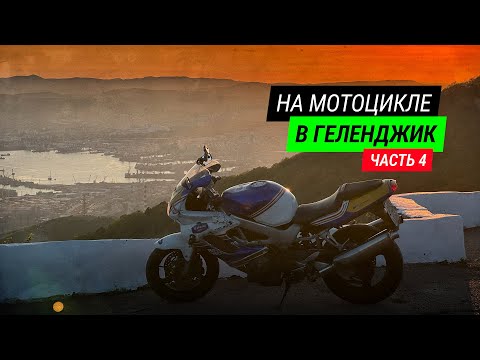 Видео: Путешествие в Геленджик на мотоцикле. Часть 4. 100% эндуро на VTR 1000F.