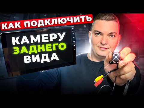 Видео: Как подключить камеру заднего вида ? Ошибки и нюансы при монтаже .