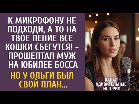 Видео: К микрофону не подходи, а то на твое пение все кошки сбегутся! - прошептал муж на юбилее босса…