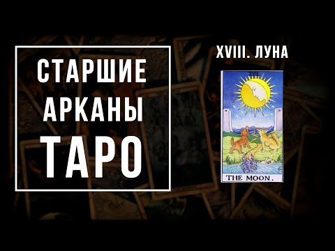 Видео: 18. ЛУНА | Значения Старших арканов | Школа Таро пана Романа 2021