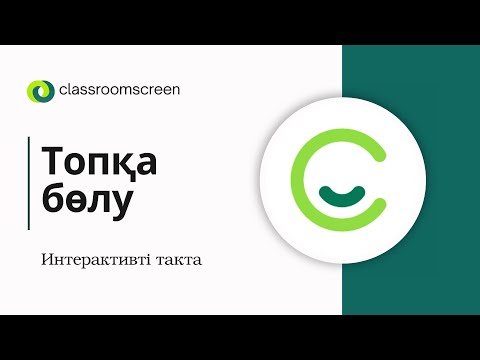 Видео: Топқа бөлу. Classroomscreen. Оқушыларды топқа бөлу. Студенттерді топқа бөлу. Қызықты ойын.