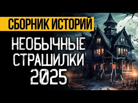 Видео: По-настоящему Страшные Истории На Ночь От Альбины Нури За 2025 Год. Ужасы И Мистика