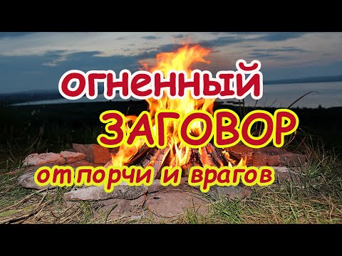Видео: Огненный Заговор от порчи и врагов🔥
