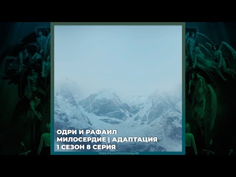 Видео: СЕКРЕТ НЕБЕС 3 ✦ ОДРИ И РАФАИЛ ✦ МИЛОСЕРДИЕ И АДАПТАЦИЯ ✦ 1х08
