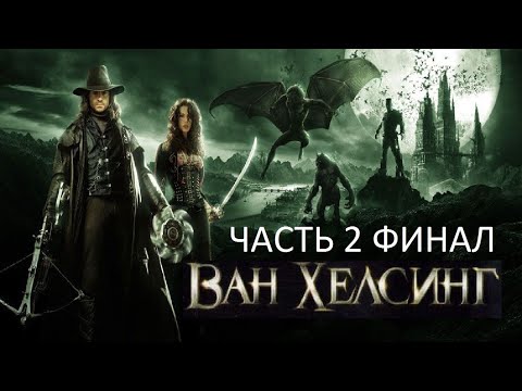 Видео: Прохождение Ван Хельсинг Часть 2 Финал (PS2) (Без комментариев)