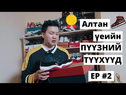 Видео: Алтан үеийн пүүзний түүхээс | Ep #2