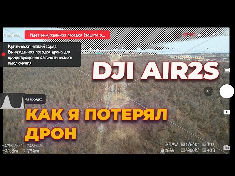 Видео: ПОТЕРЯЛ ДРОН! DJI AIR 2S, обзор и дальность полёта квадрокоптера