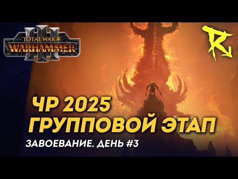 Видео: [СТРИМ] Групповой этап ЧР 2025 | День #3 | мультиплеер Total War: Warhammer 3