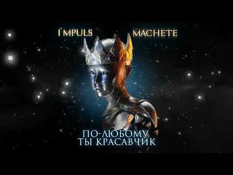 Видео: МАЧЕТЕ   По-любому ты красавчик