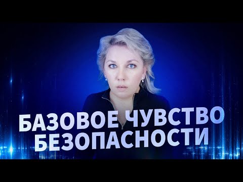 Видео: Как чувствовать себя в безопасности?