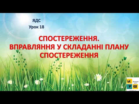 Видео: Урок 18 СПОСТЕРЕЖЕННЯ. 3 клас ЯДС Жаркова