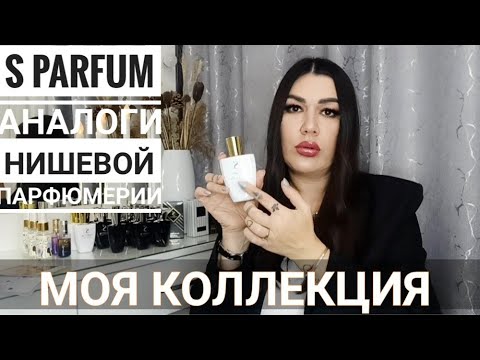 Видео: S PARFUM/АНАЛОГИ ДОРОГИХ НИШЕВЫХ БРЕНДОВ/СТОЙКИЕ И ШЛЕЙФОВЫЕ🔥
