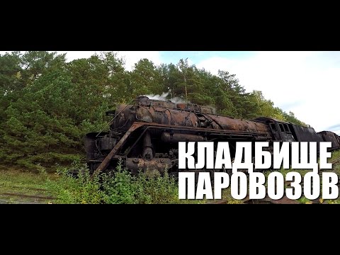 Видео: ДОСТУПНЫЙ УРАЛ #7 КЛАДБИЩЕ ПАРОВОЗОВ