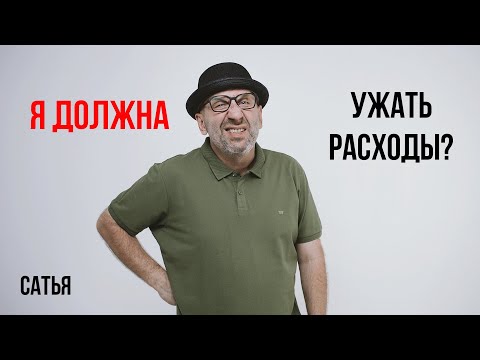 Видео: Сатья. Я должна ужать расходы?!