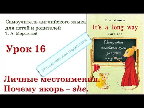 Видео: Lesson 16. Личные местоимения английского языка. Почему якорь - she.