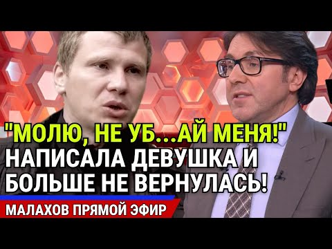Видео: "МОЛЮ, НЕ УБ...АЙ МЕНЯ!" ПОСЛЕДНЕЕ СООБЩЕНИЕ. ДЕВУШКУ НАШЛИ В ЛЕСУ! малахов последний выпуск