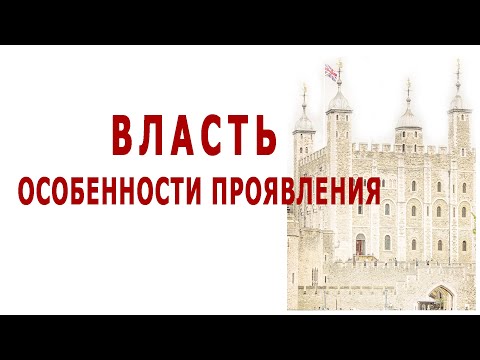 Видео: ВЛАСТЬ - особенности проявления