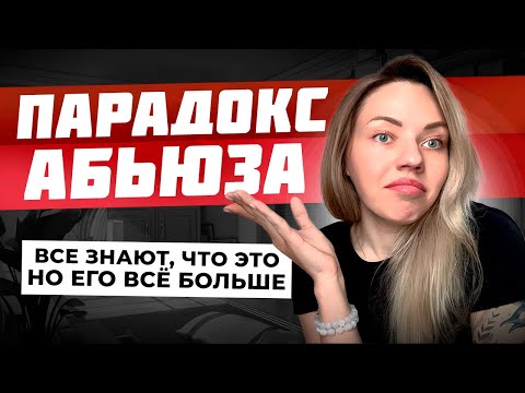 Видео: УСТОЙЧИВОСТЬ АБЬЮЗА. ПОЧЕМУ ОН НЕ ИСЧЕЗАЕТ, КОГДА ВСЕ О НЕМ ЗНАЮТ