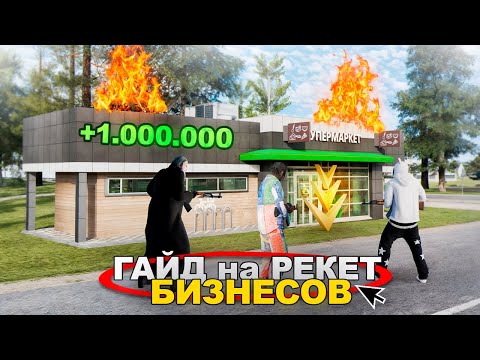Видео: ГАЙД на ОГРАБЛЕНИЕ БИЗНЕСОВ. СКОЛЬКО МОЖНО ЗАРАБОТАТЬ? в РАДМИР РП