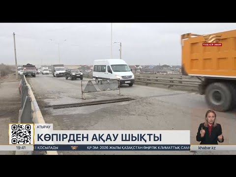 Видео: Жайық өзені үстінен салынған көпірден ақау шықты