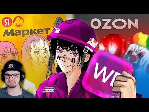 Видео: Мертвое полушарие клиентов WB и Ozon 2 | Реакция