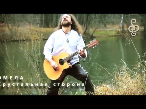 Видео: ОМЕЛА - Хрустальная сторона (single 2016)