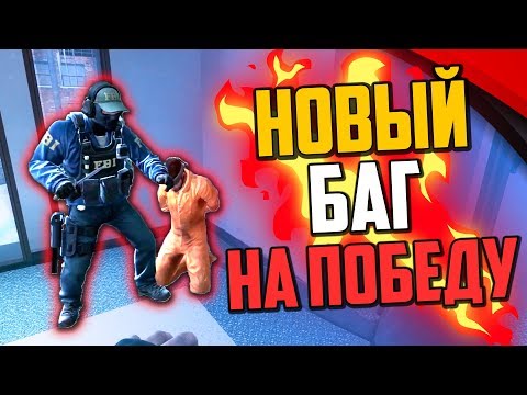 Видео: НОВЫЙ ЛЮТЫЙ БАГ НА 100% ПОБЕДУ В CS:GO🔥