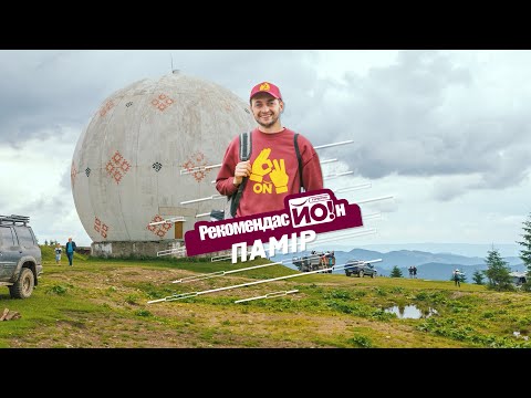 Видео: Засекречений воєнний об'єкт «Памір» - гора Томнатик | Верховина Карпати | РекомендасЙОн