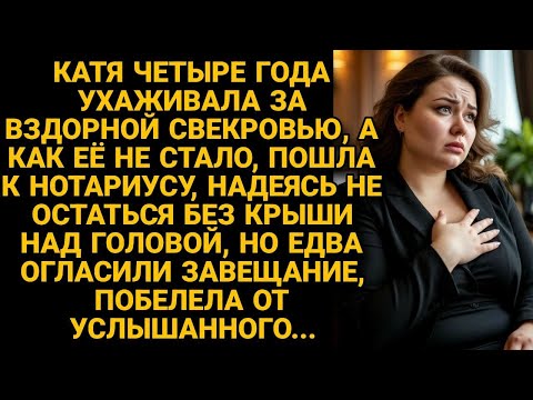 Видео: Ухаживала за вздорной свекровью 4 года. А когда той не стало, пошла к нотариусу и узнала что...