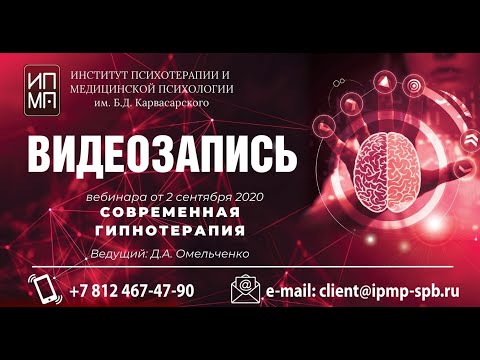 Видео: Современная гипнотерапия (8 ступеней)