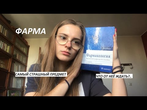 Видео: ФАРМАКОЛОГИЯ - Всё о предмете/как учить/как сдала