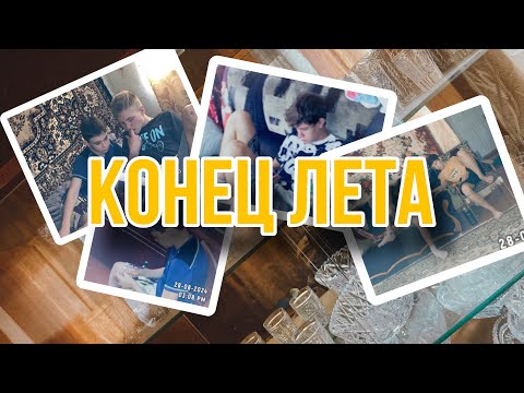 Видео: KOK SUCKERS 1 | Последний день лета