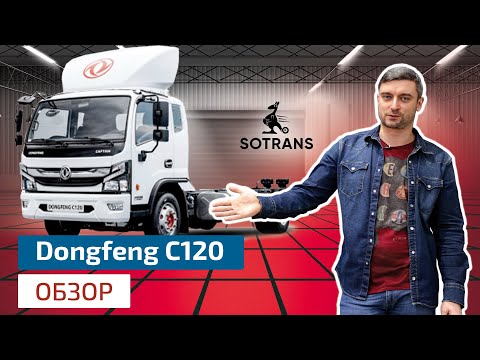 Видео: Обзор грузовика Dongfeng С120 от компании Сотранс