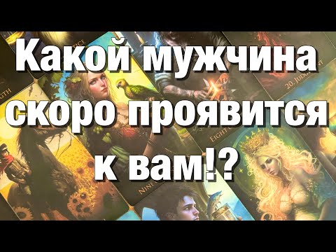 Видео: 💯%♨️КАКОЙ МУЖЧИНА ДУМАЕТ СЕЙЧАС О ВАС?❤️КАКОЙ МУЖЧИНА ВАС ЛЮБИТ?♨️КАКОЙ МУЖЧИНА СКОРО ПРОЯВИТСЯ?