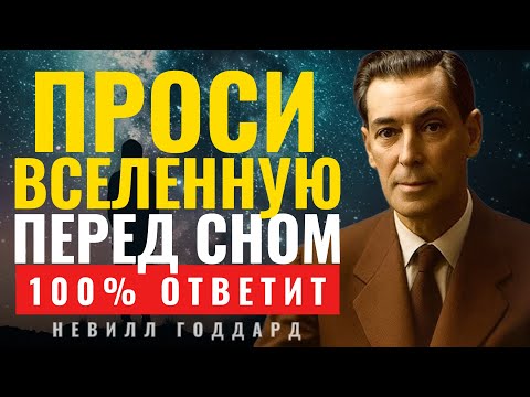 Видео: Проси Вселенную Перед Сном И Она Не Сможет Отказать - Невилл Годдард