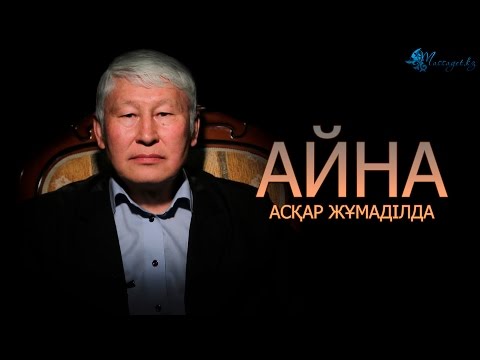 Видео: Асқар Жұмаділдаев: «Минусты плюске айналдыр»