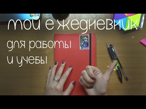 Видео: Мой ежедневник | рабоче-учебная версия