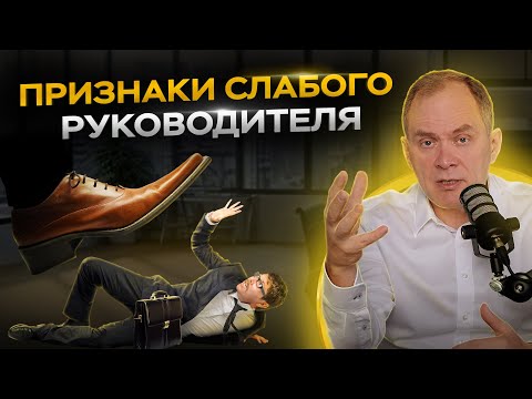 Видео: Если у руководителя есть хоть 1 из этих 5 признаков — он уже точно не ТОП