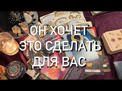 Видео: ЧТО ОН ХОЧЕТ ♥️ЕГО МЫСЛИ СЕЙЧАС