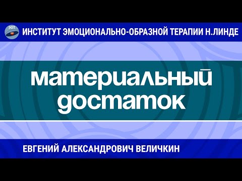 Видео: УВЕЛИЧЕНИЕ МАТЕРИАЛЬНОГО ДОСТАТКА МЕТОДАМИ ЭМОЦИОНАЛЬНО-ОБРАЗНОЙ ТЕРАПИИ / Возможности ЭОТ