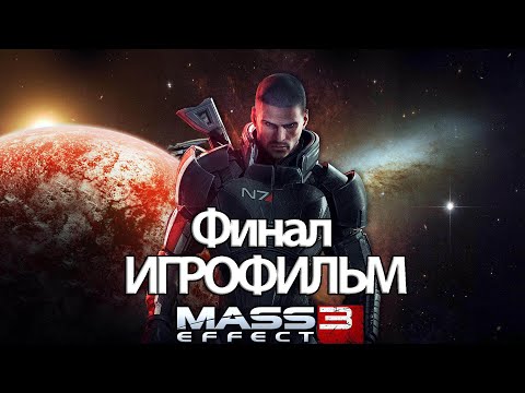 Видео: (Ф)ИГРОФИЛЬМ Mass Effect 3 Legendary Edition (все катсцены, русские субтитры) без комментариев