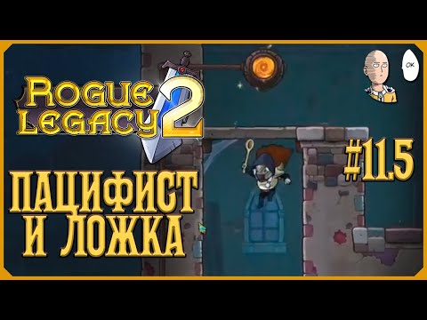 Видео: Пропущенный ран за Пацифиста с ложкой! | Rogue Legacy 2 #11.5