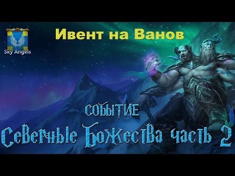 Видео: Age of Magic — Прохождение событие Северные Божества Часть 2 | Ивент на Ванов Северных Вершин