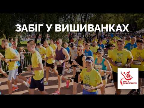 Видео: Забіг у вишиванках | 21км за 90 хв