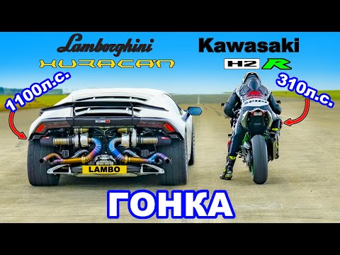 Видео: Lamborghini Huracan Turbo против Kawasaki H2R: ГОНКА