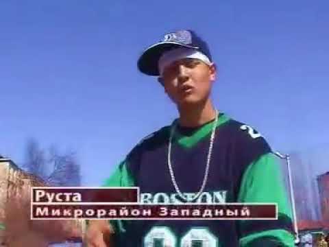 Видео: Руста - Западная Улица (2003год) г.Ош