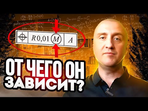 Видео: ЗАВИСИМЫЕ ДОПУСКИ формы и расположения. Самое простое и понятное объяснение!