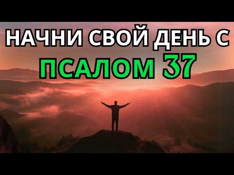 Видео: Псалом 37 | Утренняя молитва | МОЩНАЯ МОЛИТВА ДОВЕРИЯ И БОЖЕСТВЕННОЙ СПРАВЕДЛИВОСТИ